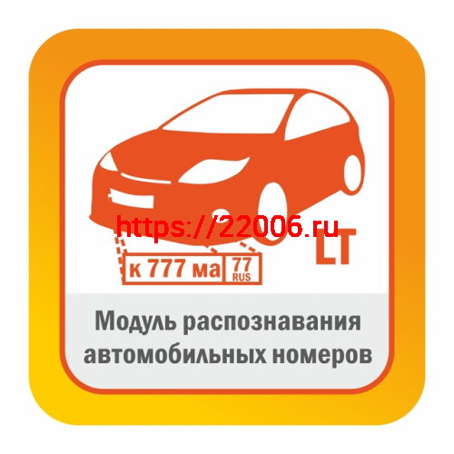 Модуль распознавания автомобильных номеров Редакция LT до 20 км/ч Автоматически обнаруживает и распознает автомобильные номера в видеопотоке камеры
