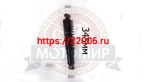 Амортизатор передний (L-345mm, D1-10mm, H1-21mm, D2-10mm, H2-21mm) АТВ с колесами 8"